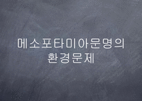 [환경생태] 인류 4대 문명 발생지의 환경 문제-14
