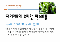 [현대인의 식생활] 다이어트와 탄수화물과의 관계-4