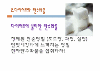 [현대인의 식생활] 다이어트와 탄수화물과의 관계-5