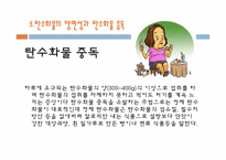 [현대인의 식생활] 다이어트와 탄수화물과의 관계-6
