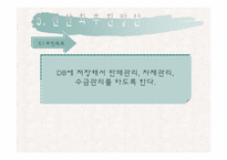 [컴퓨터 정보] 마트 판매관리 시스템-9