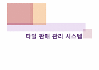 [컴퓨터 정보] 타일 판매 관리 시스템-1