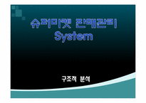 [컴퓨터 정보] 슈퍼마켓 판매 관리 시스템-16