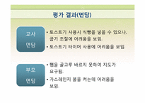 [특수교육학] 지체장애 중학생 자립생활 위한 조리실습-학습계획안(토스트기 이용하기)-4