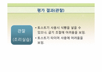 [특수교육학] 지체장애 중학생 자립생활 위한 조리실습-학습계획안(토스트기 이용하기)-5