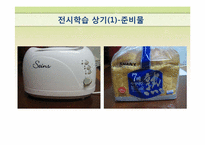 [특수교육학] 지체장애 중학생 자립생활 위한 조리실습-학습계획안(토스트기 이용하기)-19