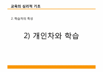 [교욱학개론] 교육의 심리적 기초-9