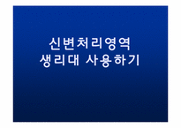 [교육학] 장애학생 자립생활 신변처리영역-생리대 사용하기 지도 계획안-1