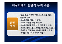 [교육학] 장애학생 자립생활 신변처리영역-생리대 사용하기 지도 계획안-6