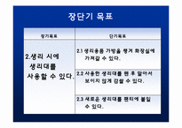 [교육학] 장애학생 자립생활 신변처리영역-생리대 사용하기 지도 계획안-17