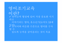 우리나라 조기영어교육에 대한 찬성입장-1