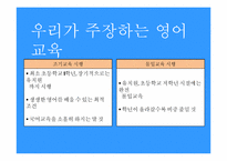 우리나라 조기영어교육에 대한 찬성입장-3
