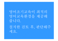 우리나라 조기영어교육에 대한 찬성입장-5