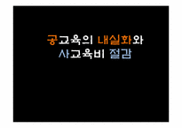 [한국사회 교육] 공교육 내실화와 사교육비 절감-1