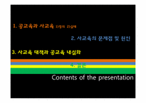 [한국사회 교육] 공교육 내실화와 사교육비 절감-2