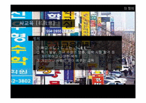 [한국사회 교육] 공교육 내실화와 사교육비 절감-4