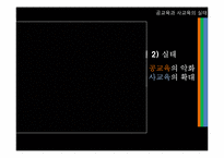 [한국사회 교육] 공교육 내실화와 사교육비 절감-5