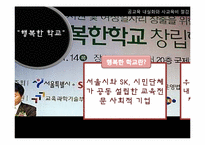 [한국사회 교육] 공교육 내실화와 사교육비 절감-16