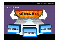 [한국사회 교육] 공교육 내실화와 사교육비 절감-18