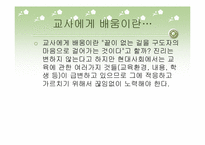 [교육사회] 10장 교사의 배움학-5