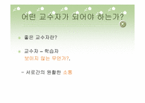 [교육사회] 10장 교사의 배움학-8