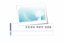 [시가교육론] 교과서 작품 속 모호성과 객관적 상관물-1
