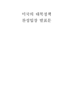 [한국사의이해] 미국의 대북정책(찬성의 입장에서)-1
