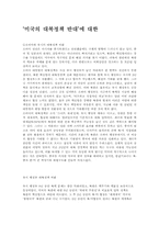 [한국사의이해] 미국의 대북정책(반대의 입장에서)-1