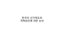 [공공정책학원론] 한국의 선거제도-1