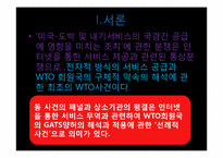 [국제통상법] 미국 도박사건-3
