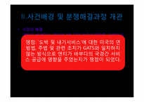 [국제통상법] 미국 도박사건-4