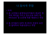 [국제통상법] 미국 도박사건-13