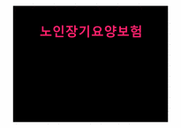 [사회복지학개론] 노인 장기요양 보험제도-1
