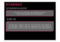 [사회복지학개론] 노인 장기요양 보험제도-7
