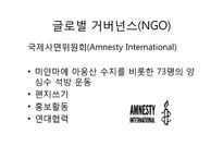 [정치과정론] NGO와 거버넌스-7