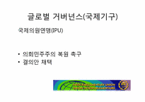 [정치과정론] NGO와 거버넌스-10