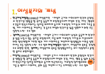 [사회복지실천론] 여성복지-4
