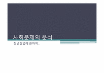 [사회문제분석] 한국의 청년실업-1
