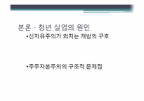 [사회문제분석] 한국의 청년실업-10