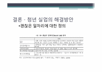 [사회문제분석] 한국의 청년실업-11