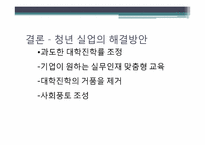 [사회문제분석] 한국의 청년실업-12