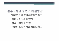 [사회문제분석] 한국의 청년실업-13