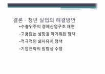 [사회문제분석] 한국의 청년실업-16