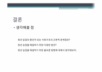 [사회문제분석] 한국의 청년실업-17