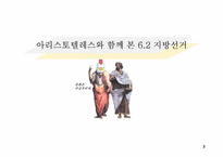 [커뮤니케이션이론] 6.2 지방선거에 나타나는 아리스토텔레스의 설득 방법-3
