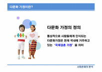[사회문제분석] 한국 사회의 다문화 가정-3