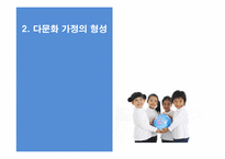 [사회문제분석] 한국 사회의 다문화 가정-5