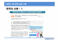 [사회문제분석] 한국 사회의 다문화 가정-17