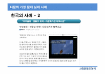 [사회문제분석] 한국 사회의 다문화 가정-18