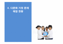 [사회문제분석] 한국 사회의 다문화 가정-19